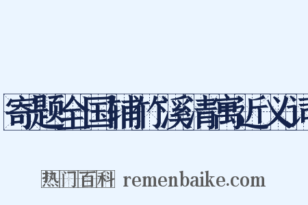 寄题全国辅竹溪清寓近义词是什么意思的图片